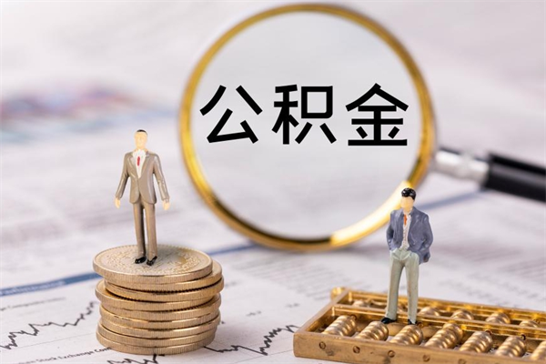 晋城离职可以取出全部公积金吗（离职后可以取出全部公积金吗）