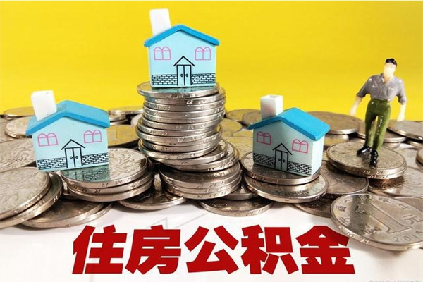 晋城辞职可以取出公积金吗（辞职可取住房公积金）