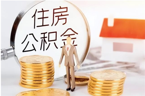 晋城在职怎么取公积金（在职人员怎么取公积金全额）