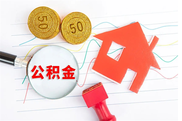 晋城辞职怎么取住房离职公积金（辞职怎么取出住房公积金）