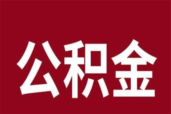 晋城2022市公积金取（2020年取住房公积金政策）