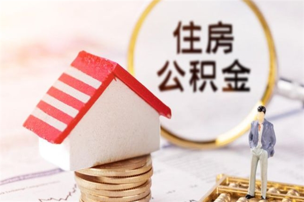 晋城公积金非住房支取（公积金非住房提取多长时间）