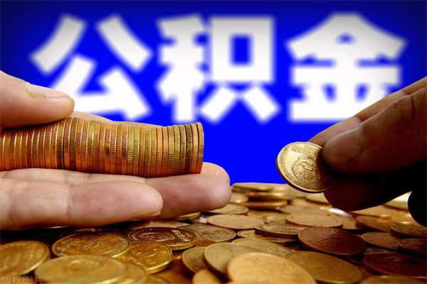 晋城不封存可以取钱公积金中的钱么（公积金不封存能提取吗）