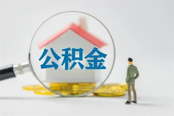 晋城离职后住房公积金怎么全部取出来（离职了住房公积金怎么全部取出来）