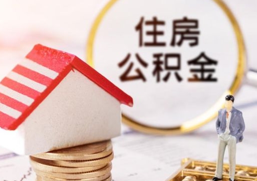 晋城公积金非住房支取（公积金非住房提取多长时间）