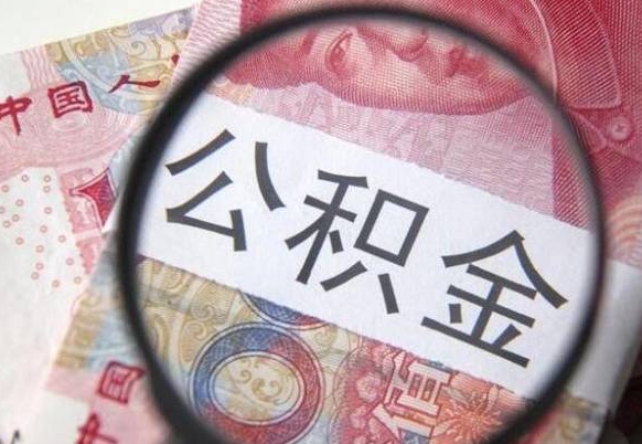 晋城公积金离职怎么帮提（公积金离职提取方法）