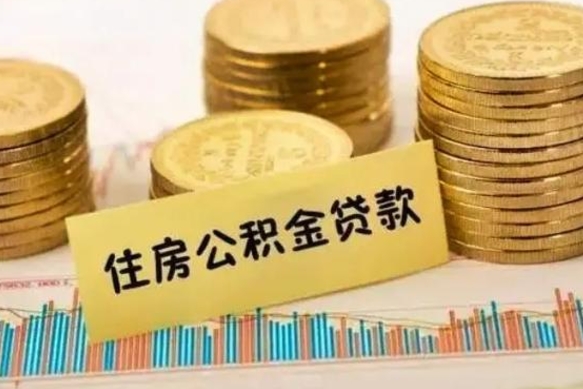 晋城公积金离职几个月能取（公积金离职后多长时间可以提取）