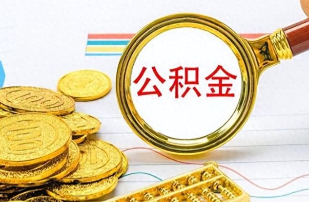 晋城离职了公积金怎么提出来（离职的公积金怎么取出来）