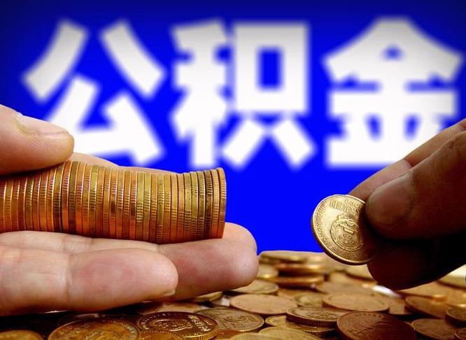 晋城公积金封存十几年了能取吗（公积金封存好多年）